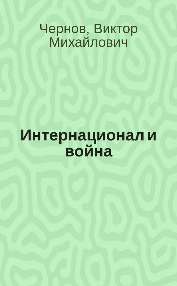 Интернационал и война : Сборник статей