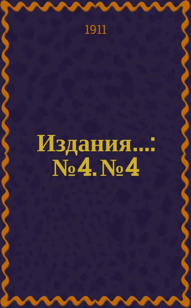 [Издания].. : № 4. № 4 : Как наивыгоднее крестьянину заложить доходный плодовый сад?