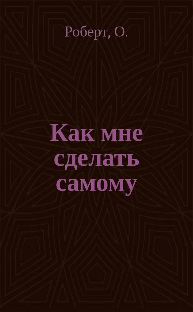 Как мне сделать самому : Вып. 1-. Вып. 3 : Как самому устроить стереоскоп