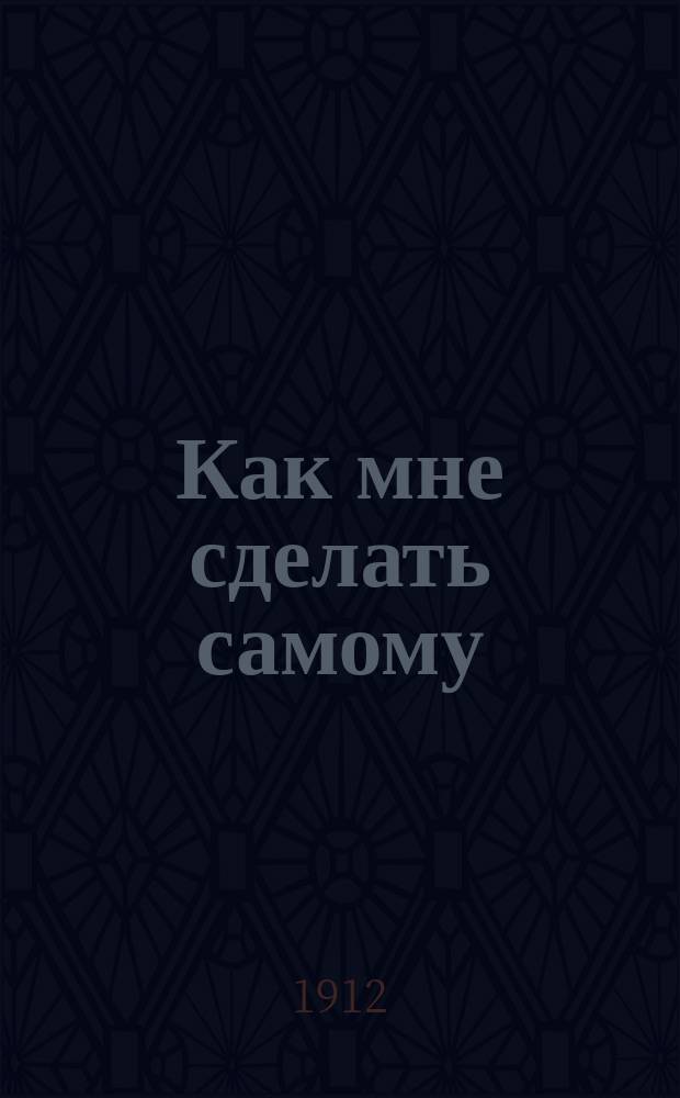 Как мне сделать самому : Вып. 1-. Вып. 4 : Как сделать волшебный фонарь для непрозрачных картин