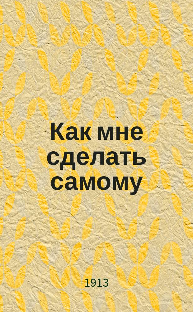 Как мне сделать самому : Вып. 1-. Вып. 6 : Как самому сделать фотографический аппарат