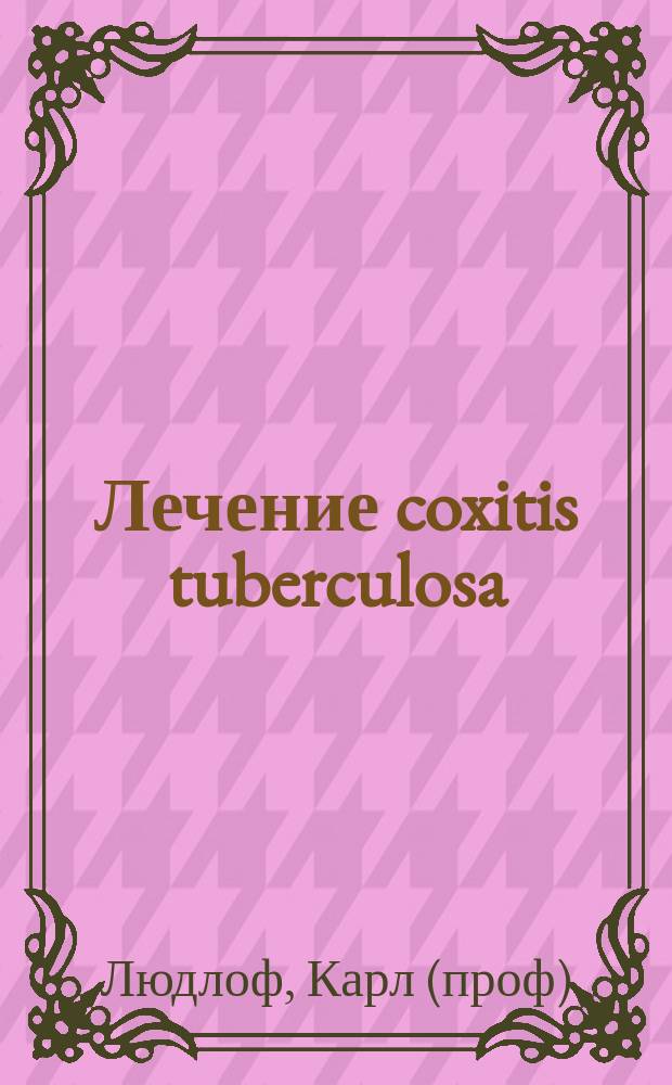 Лечение coxitis tuberculosa