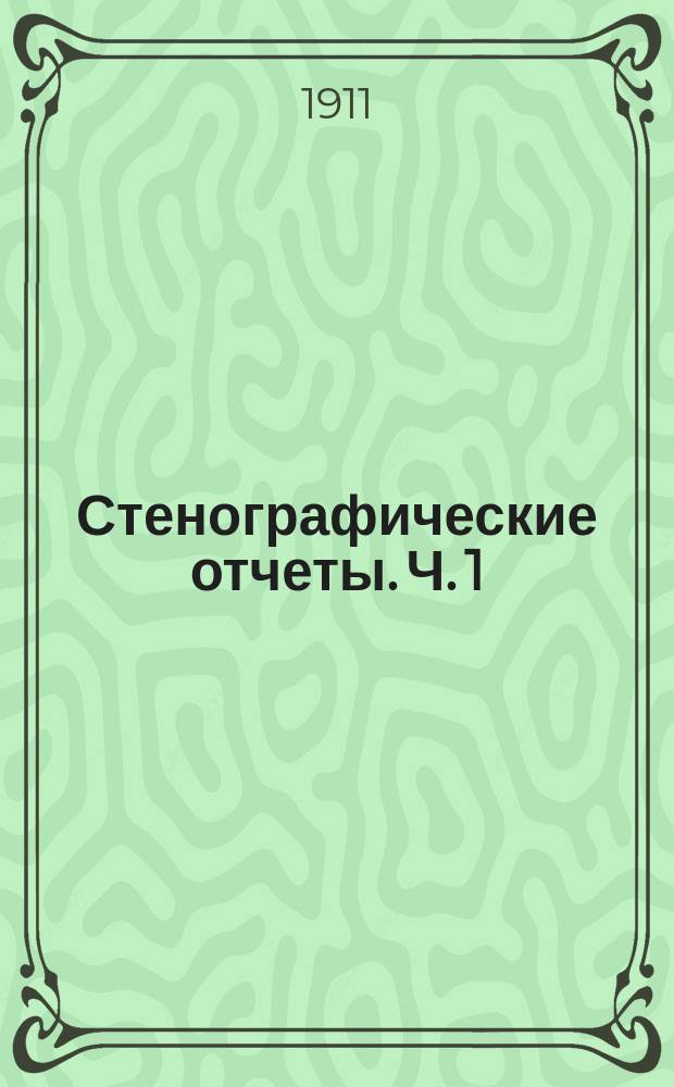 Стенографические отчеты. Ч. 1 : Заседания 1-41