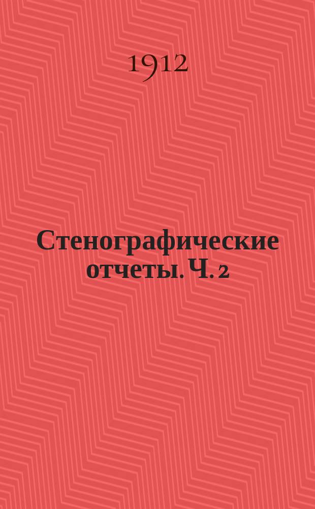Стенографические отчеты. Ч. 2 : Заседания 42-83
