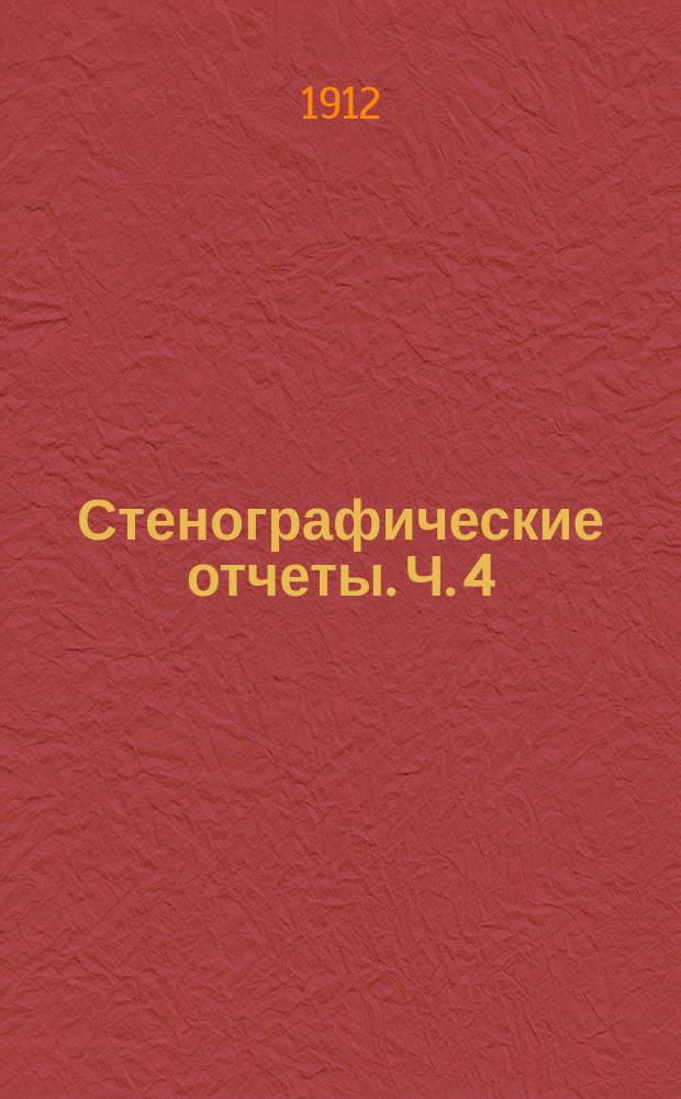 Стенографические отчеты. Ч. 4 : Заседания 120-153