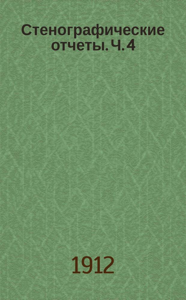 Стенографические отчеты. [Ч. 4] : Особое приложение № 2 к стенографическому отчету 153-го заседания Государственной Думы