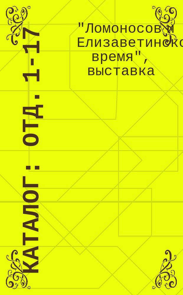 [Каталог] : Отд. 1-17