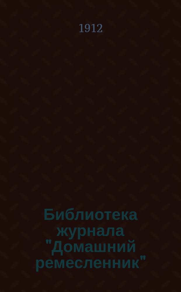 Библиотека журнала "Домашний ремесленник" : № 5-