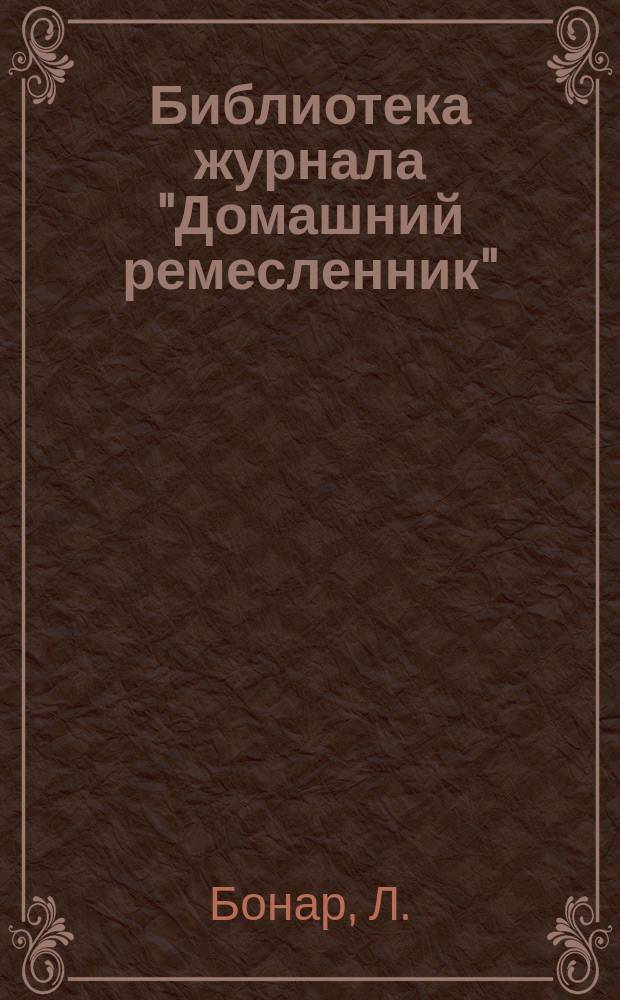 Библиотека журнала "Домашний ремесленник" : № 5-. № 6 : Набивка чучел