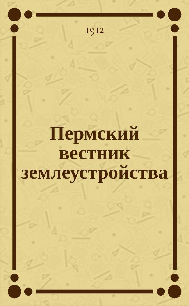 Пермский вестник землеустройства