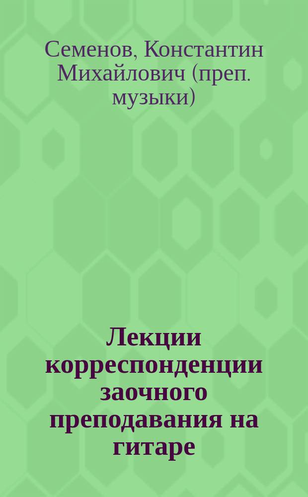 Лекции корреспонденции заочного преподавания на гитаре