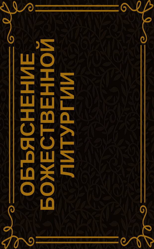 Объяснение божественной литургии