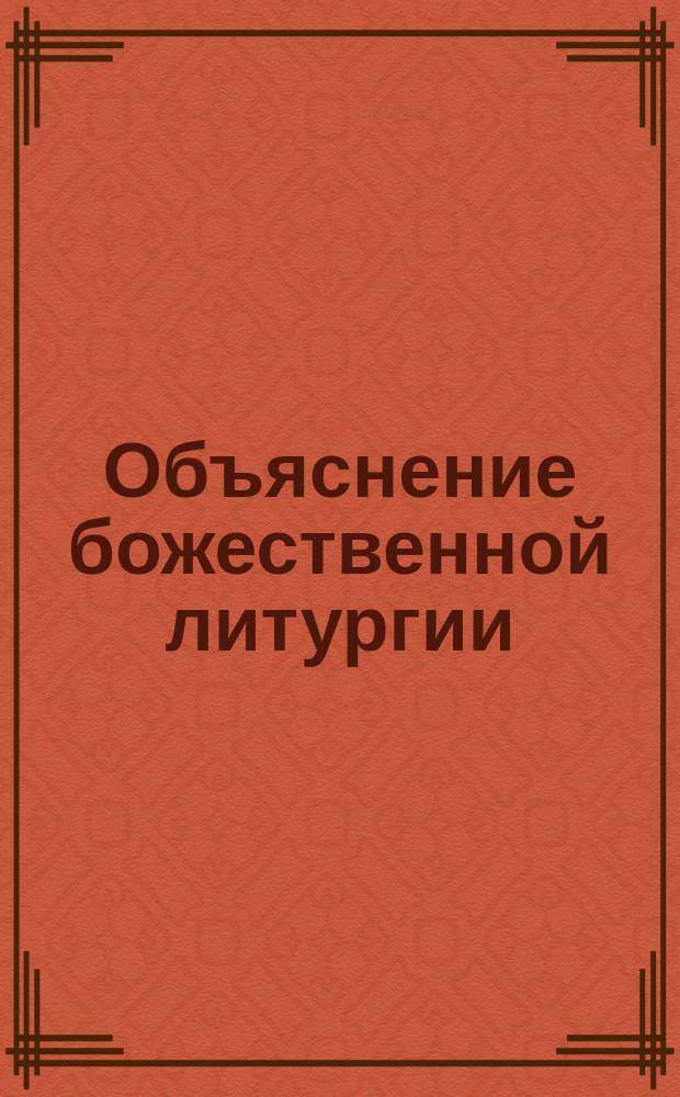 Объяснение божественной литургии