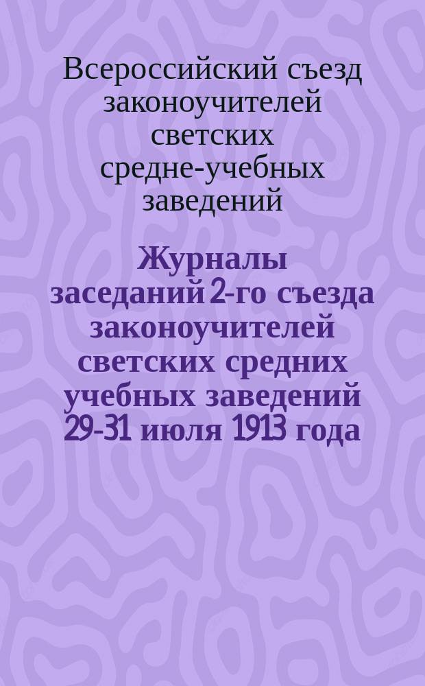 Журналы заседаний 2-го съезда законоучителей светских средних учебных заведений 29-31 июля 1913 года