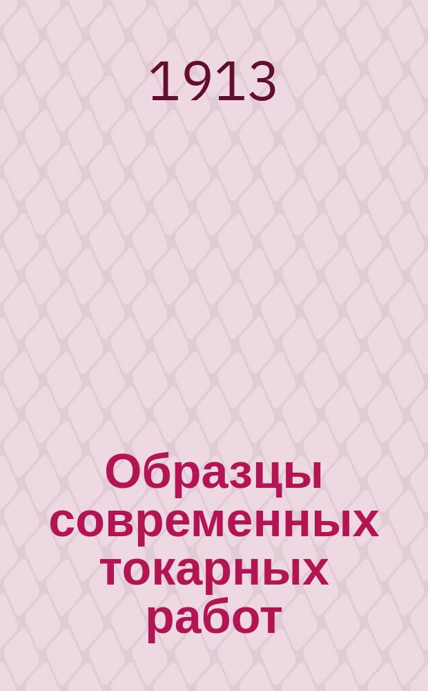 Образцы современных токарных работ (по дереву) : Вып. 1, 2
