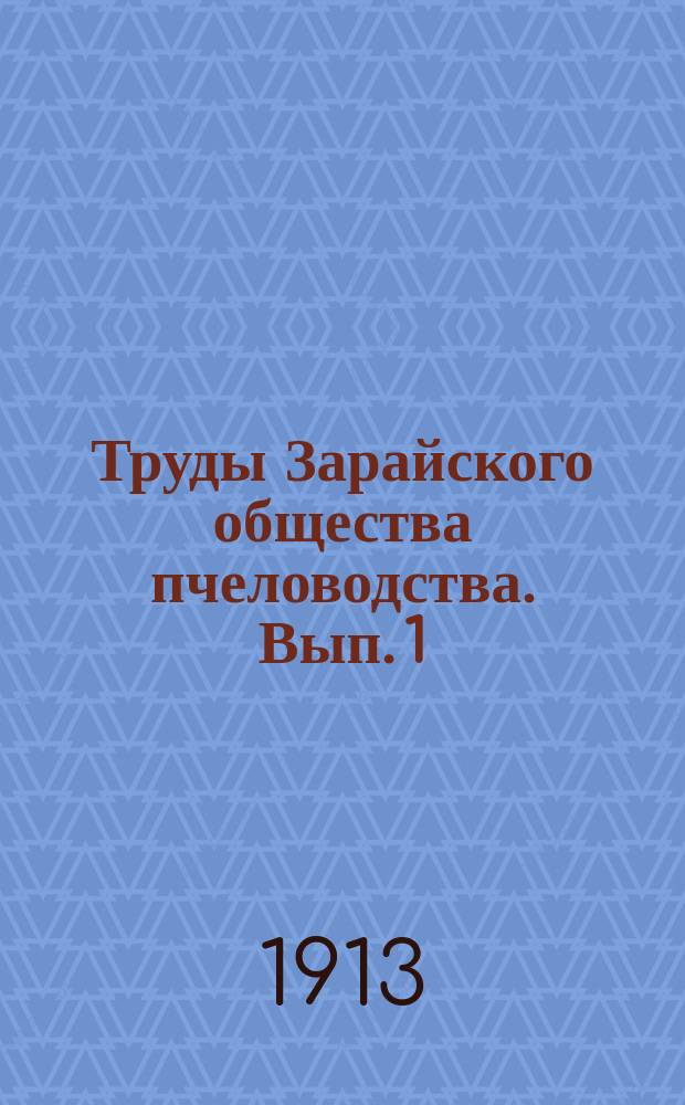 Труды Зарайского общества пчеловодства. Вып. 1