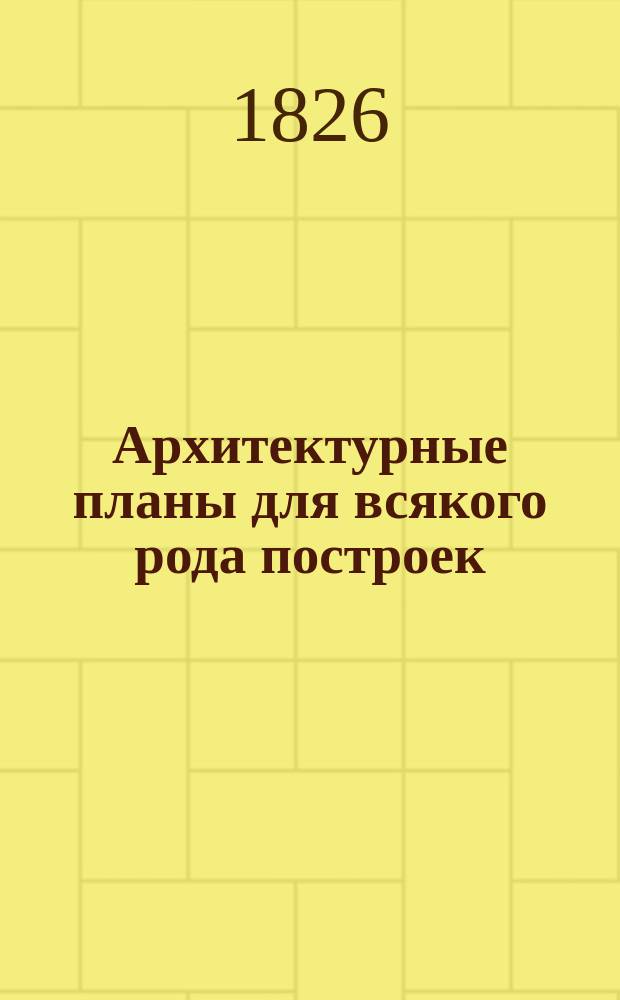 Архитектурные планы для всякого рода построек : Т. 1-15