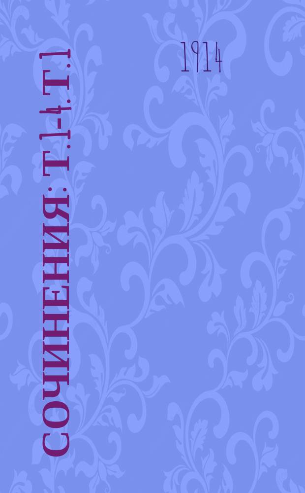 [Сочинения] : Т. 1-4. Т. 1 : Бунт молодой души