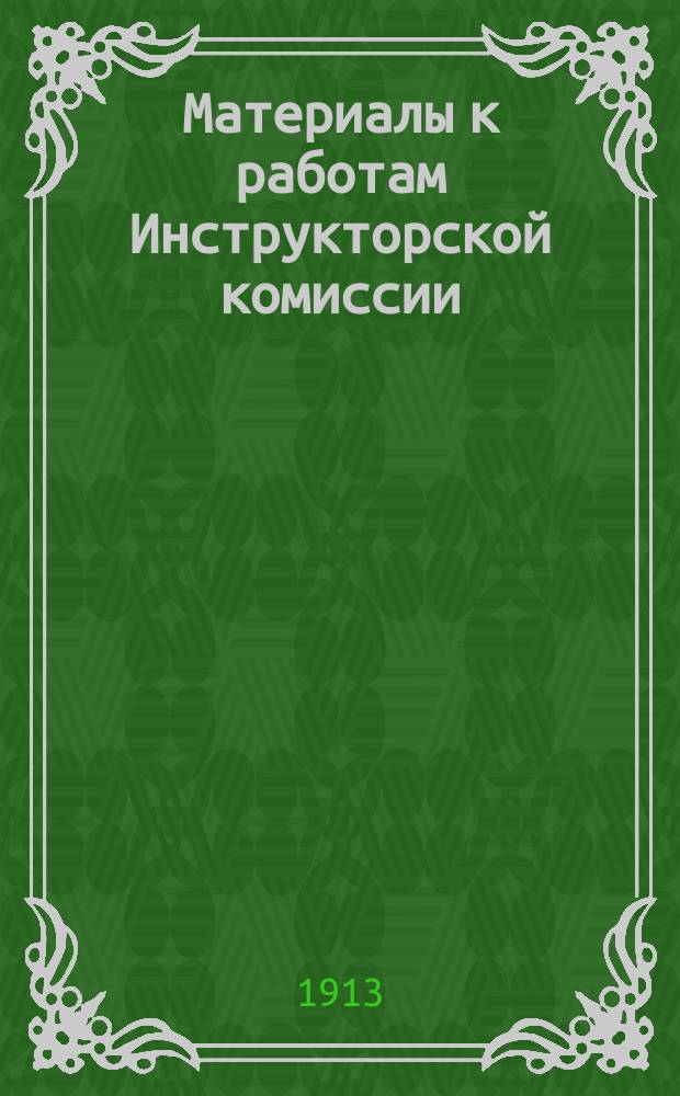 Материалы к работам Инструкторской комиссии : Анкета по инструктированию кредитных кооперативов