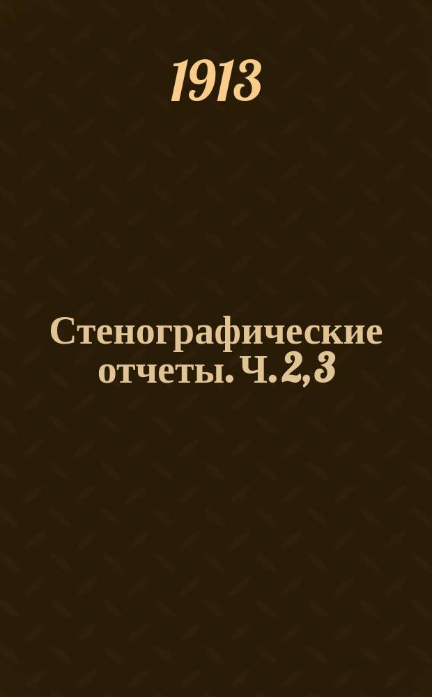 Стенографические отчеты. Ч. 2, 3 : Заседание 35 ; Заседание 63 ; Заседание 78 ; Заседание 80 ; Заседание 81