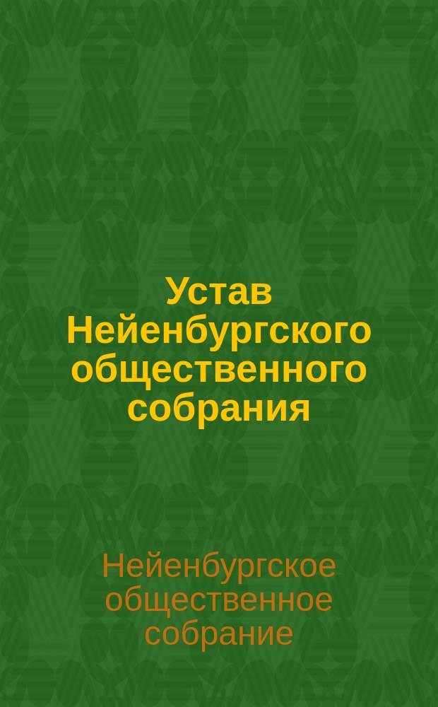 Устав Нейенбургского общественного собрания : Утв. 27-го сент. 1890 г.