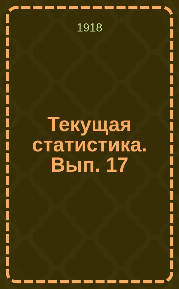 Текущая статистика. Вып. 17