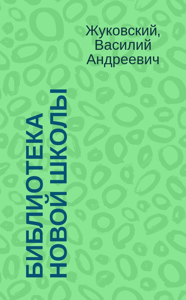 Библиотека новой школы : Книжка для чтения на втором году обучения. [XVII]-. [XVII] : Сказка о Иване царевиче и сером волке