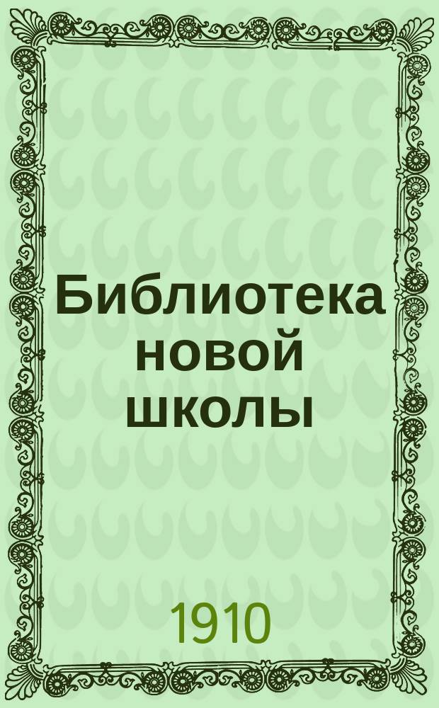 Библиотека новой школы : Книжка для чтения на втором году обучения. [XVII]-. [XX] : Где любовь, там и бог ; Ягоды