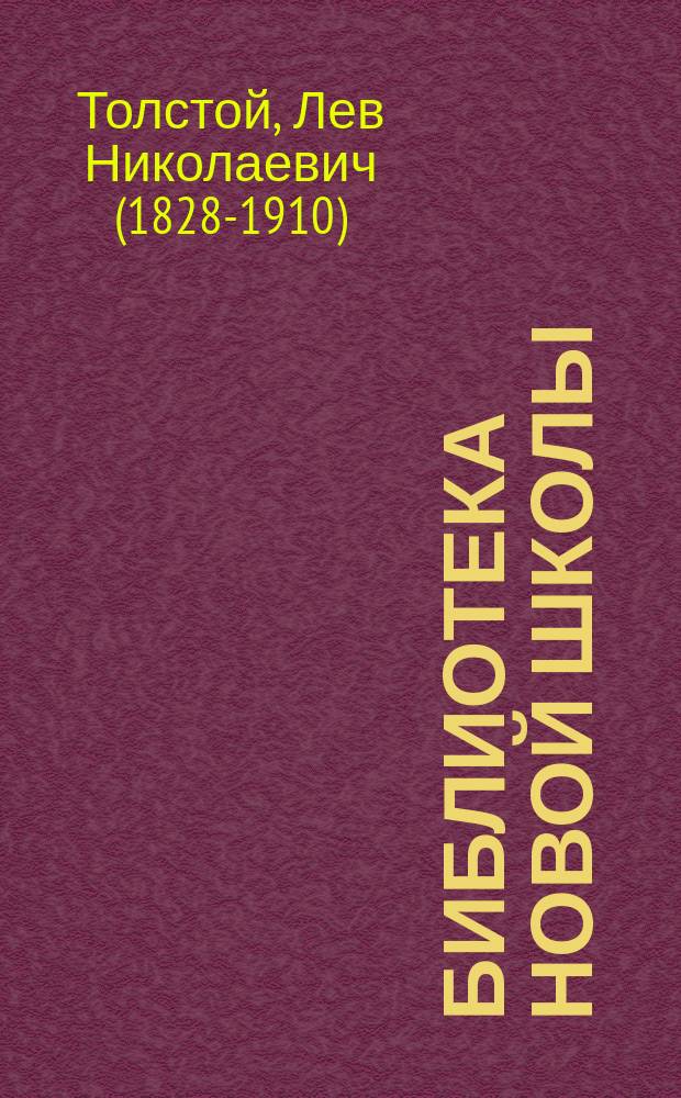 Библиотека новой школы : Книжка для чтения на втором году обучения. [XVII]-. [XX] : Где любовь, там и бог ; Ягоды