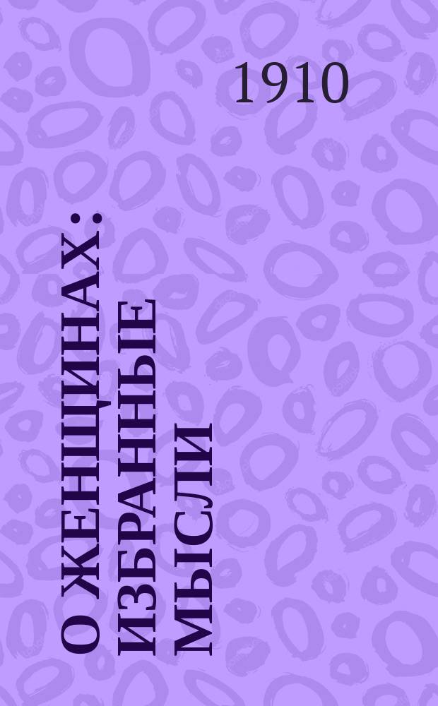 О женщинах : Избранные мысли
