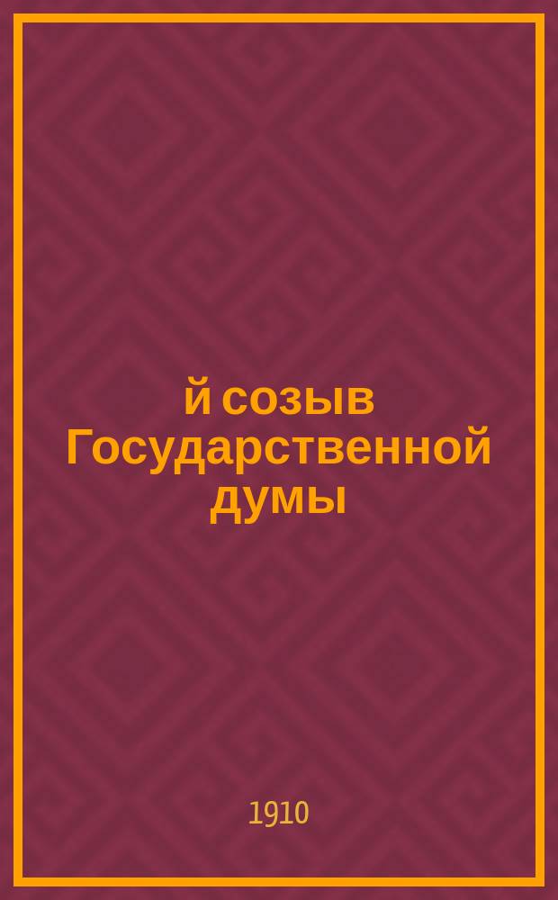 3-й созыв Государственной думы : Портреты. Биографии. Автографы