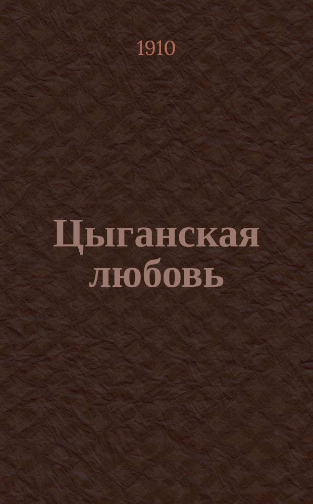 Цыганская любовь : Лирико-ком. опера в 3 д., муз. Франца Легара : Краткое либретто