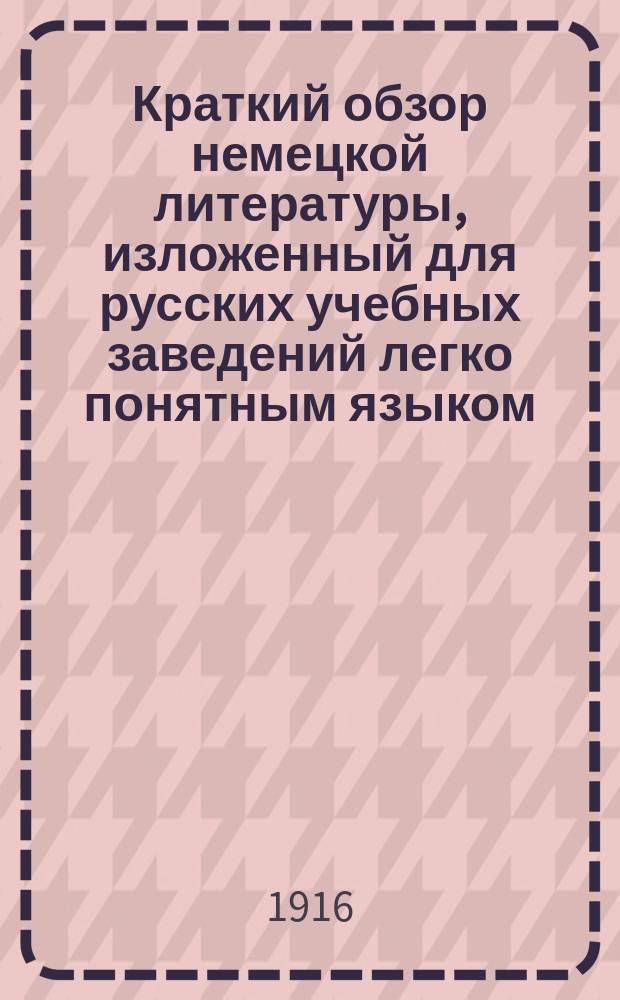 Краткий обзор немецкой литературы, изложенный для русских учебных заведений легко понятным языком