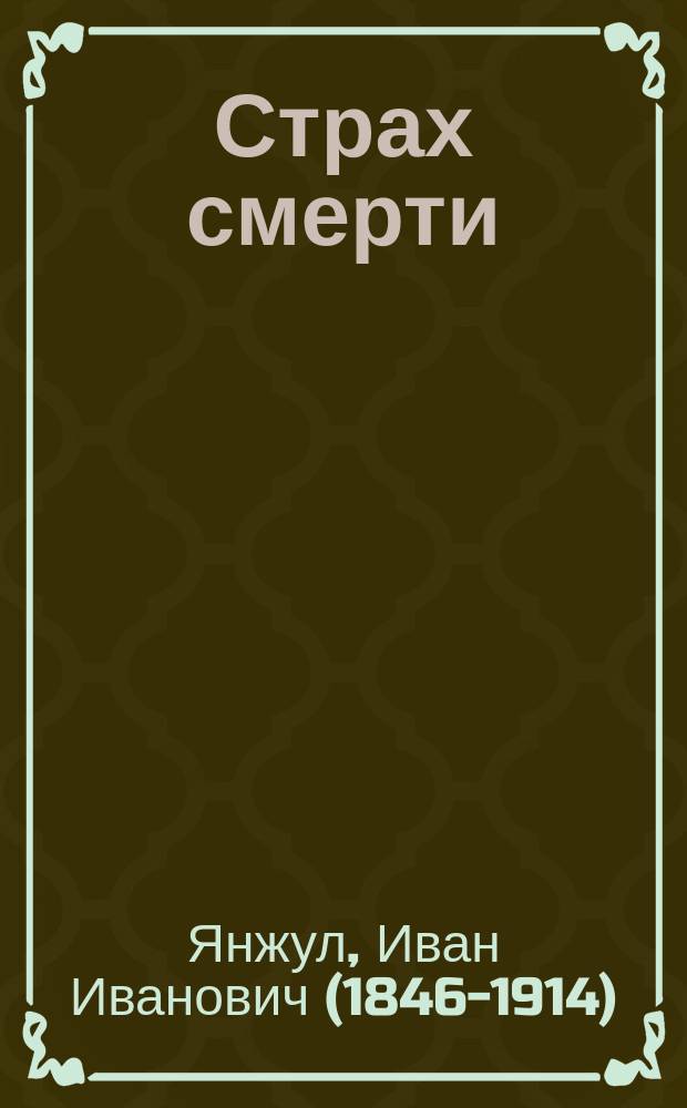 Страх смерти : (Разговор с гр. Л.Н. Толстым)