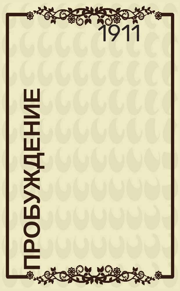 Пробуждение : Роман на современные отечественные темы. Тайна привидения Большой оперы : Роман Гастона Леру. В лесу : Повесть Н. Мердер