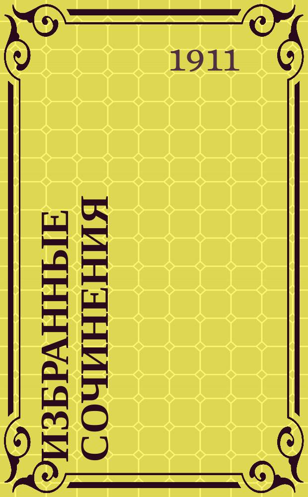 Избранные сочинения