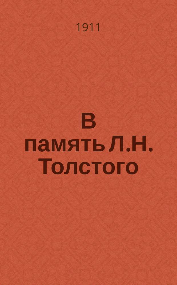 В память Л.Н. Толстого : Альбом изображений Толстого и о Толстом : 28/8 1828 - 7/11 1910