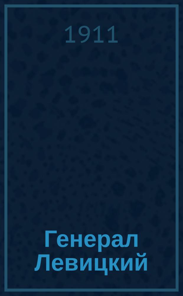 Генерал Левицкий (Казимир Васильевич) : (Столкновение его со Скобелевым)