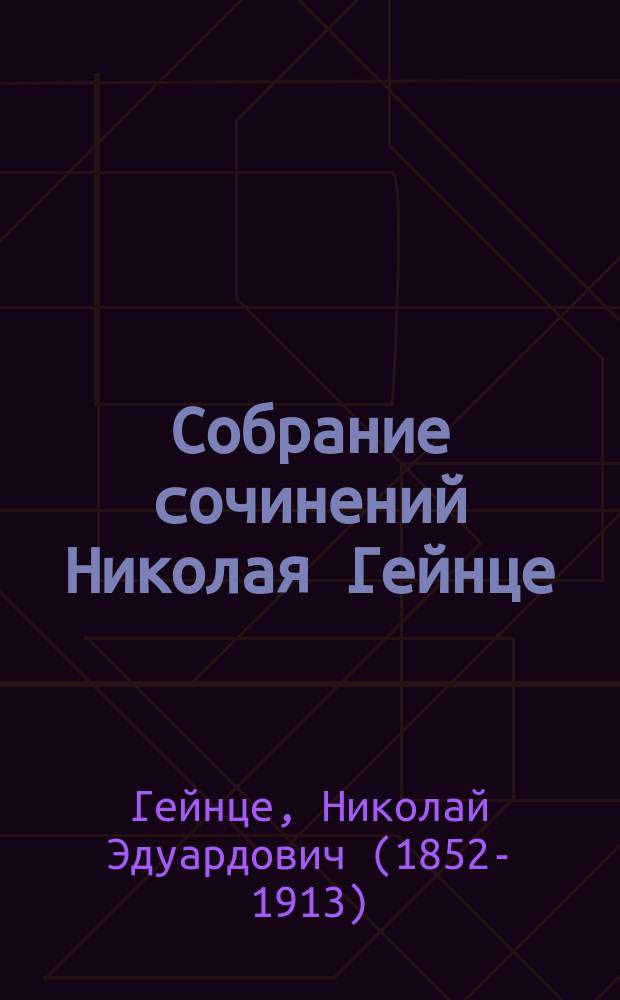 Собрание сочинений Николая Гейнце : Т. 1