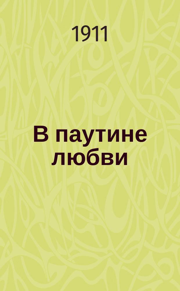 В паутине любви : Роман