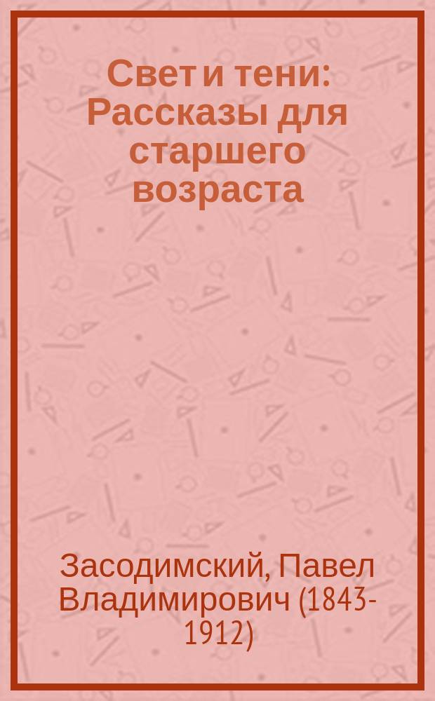 Свет и тени : Рассказы для старшего возраста