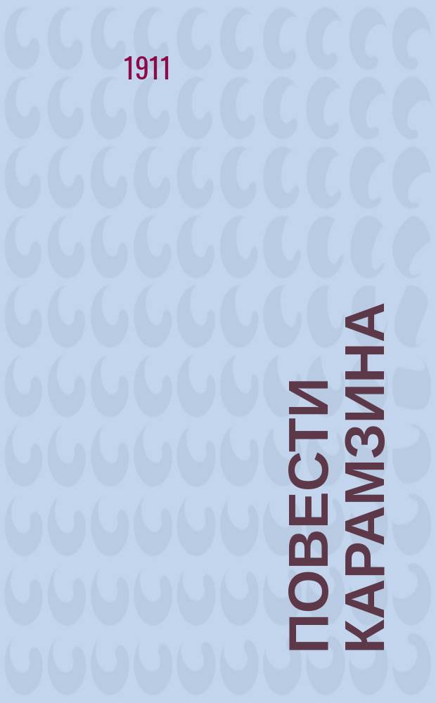 ... Повести Карамзина