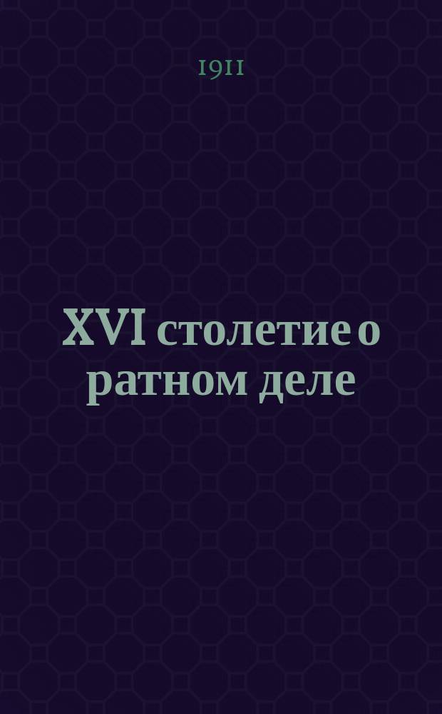 XVI столетие о ратном деле