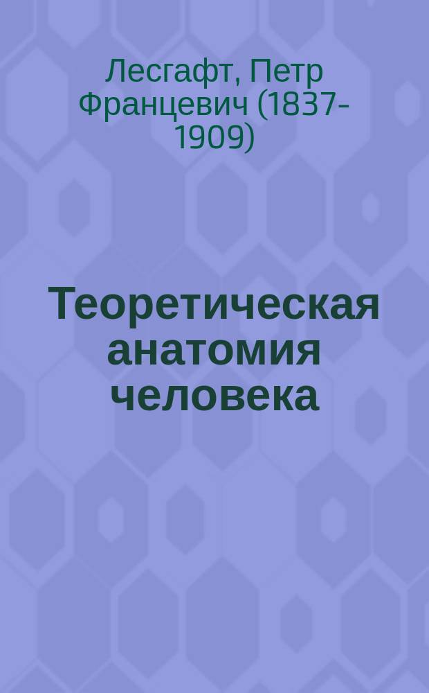 Теоретическая анатомия человека : Программа
