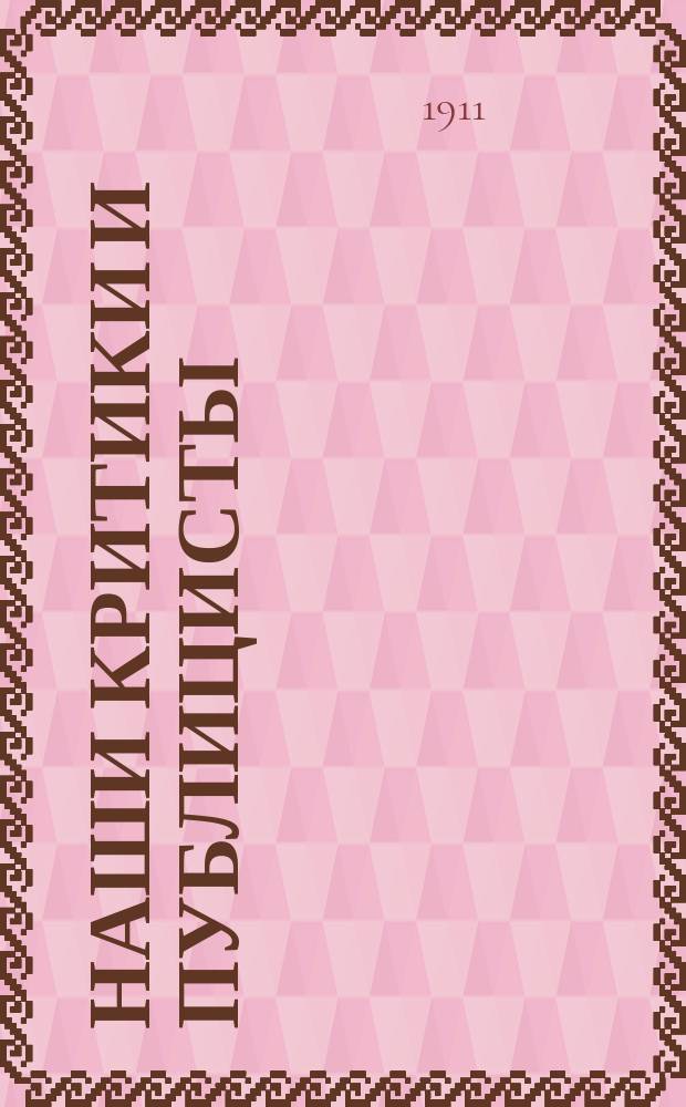 Наши критики и публицисты : № 1. № 2 : Темное царство