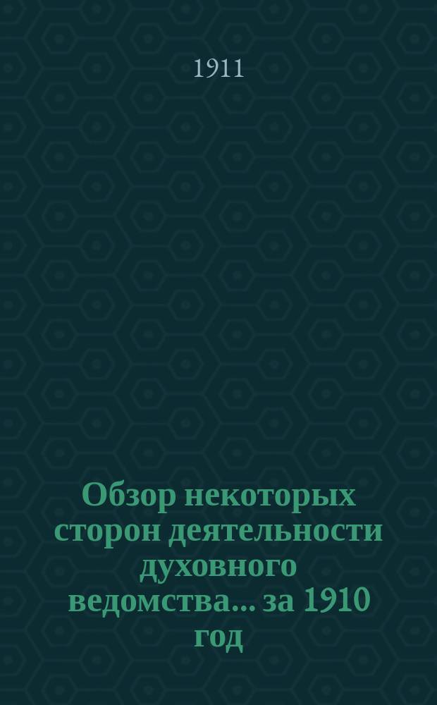Обзор некоторых сторон деятельности духовного ведомства... ... за 1910 год