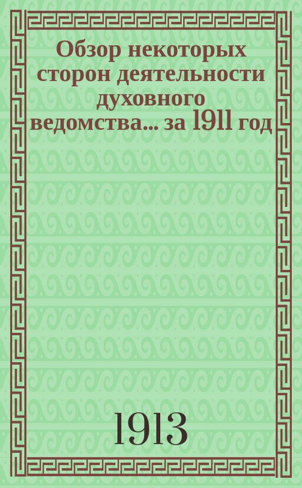 Обзор некоторых сторон деятельности духовного ведомства... ... за 1911 год