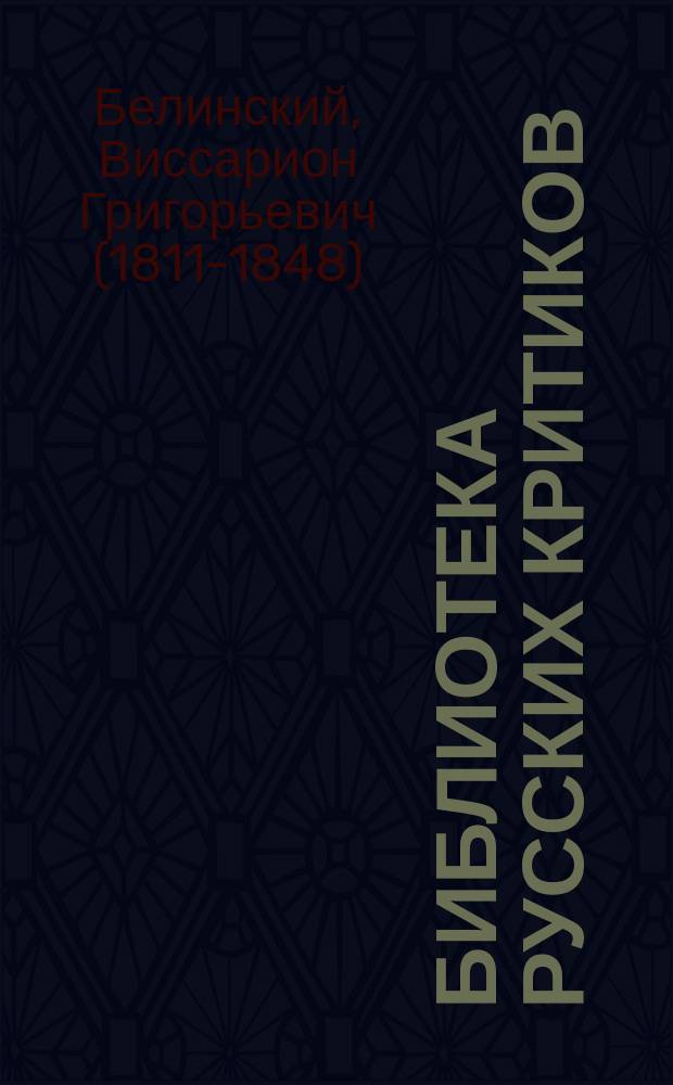 Библиотека русских критиков : 1. I : Собрание сочинений В.Г. Белинского в трех томах