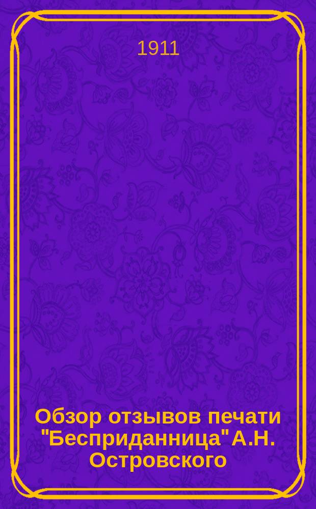 Обзор отзывов печати "Бесприданница" А.Н. Островского (на сцене малого театра)