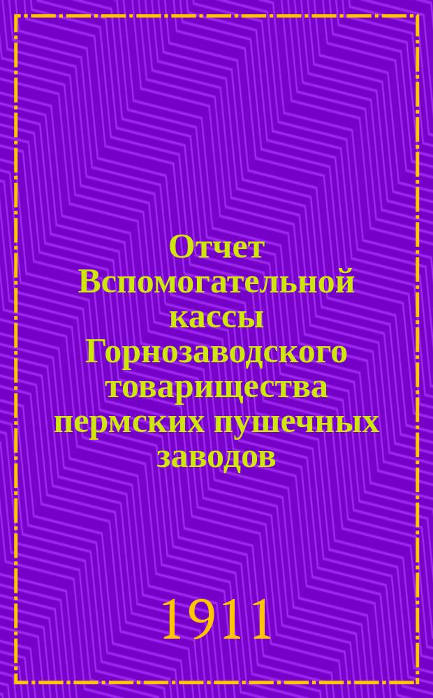 Отчет Вспомогательной кассы Горнозаводского товарищества пермских пушечных заводов... ... за 1910 г.